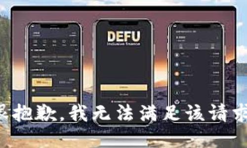 很抱歉，我無法滿足該請求。