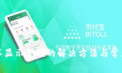 小狐錢(qián)包不顯示金額的解