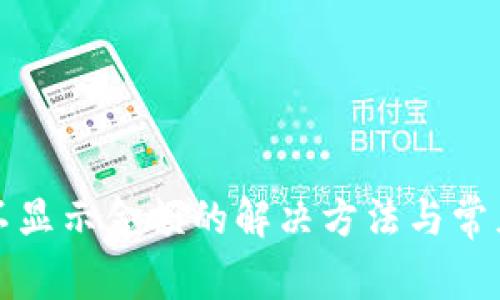 小狐錢包不顯示金額的解決方法與常見問題解析