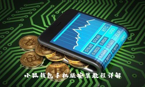 小狐錢包手機(jī)版安裝教程詳解