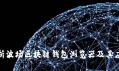 全面解析波場(chǎng)區(qū)塊鏈錢(qián)包