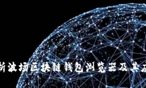 全面解析波場(chǎng)區(qū)塊鏈錢(qián)包瀏覽器及其應(yīng)用價(jià)值
