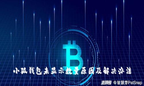 小狐錢(qián)包未顯示數(shù)量原因及解決辦法