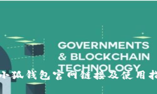 : 小狐錢包官網(wǎng)鏈接及使用指南