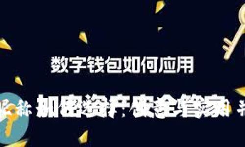 數(shù)字錢(qián)包昵稱(chēng)如何選擇：創(chuàng)意與實(shí)用并重的技巧