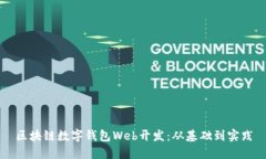 區(qū)塊鏈數(shù)字錢(qián)包Web開(kāi)發(fā)：