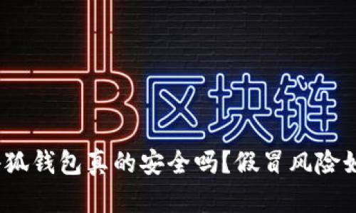 : 小狐錢(qián)包真的安全嗎？假冒風(fēng)險(xiǎn)如何？