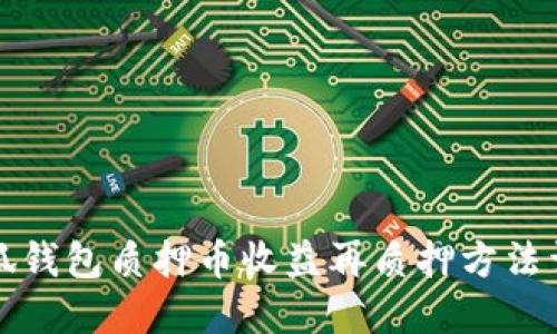 小狐錢(qián)包質(zhì)押幣收益再質(zhì)押方法詳解