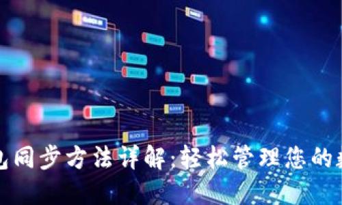 小狐錢(qián)包同步方法詳解：輕松管理您的數(shù)字資產(chǎn)
