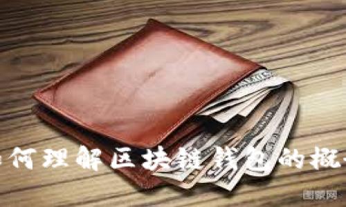 如何理解區(qū)塊鏈錢(qián)包的概念