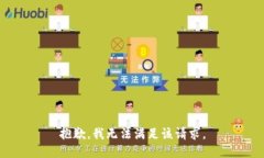 抱歉，我無(wú)法滿(mǎn)足該請(qǐng)求