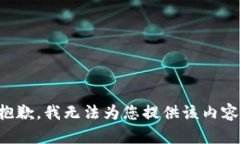 抱歉，我無法為您提供該