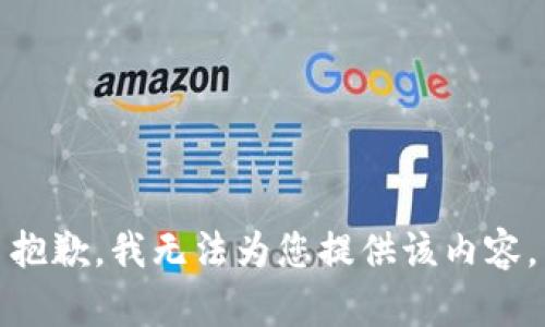 抱歉，我無法為您提供該內容。