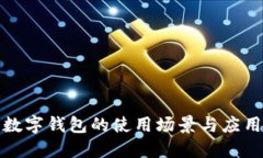 數(shù)字錢(qián)包的使用場(chǎng)景與應(yīng)