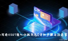 如何將USDT轉(zhuǎn)入小狐錢包？