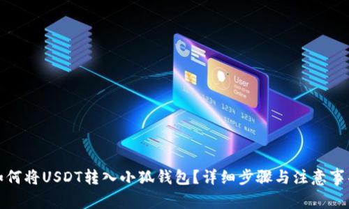 如何將USDT轉(zhuǎn)入小狐錢包？詳細步驟與注意事項
