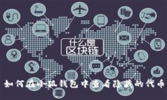 如何在小狐錢包中查看隱