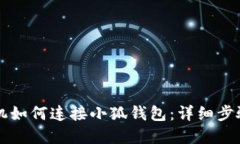 蘋果手機(jī)如何連接小狐錢