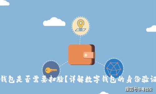 數(shù)字錢包是否需要掃臉？詳解數(shù)字錢包的身份驗證方式