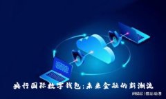央行國(guó)際數(shù)字錢包：未來