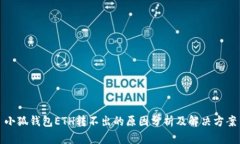 小狐錢(qián)包ETH轉(zhuǎn)不出的原因