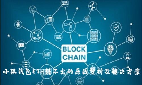 小狐錢包ETH轉(zhuǎn)不出的原因分析及解決方案