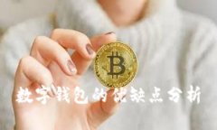 數(shù)字錢包的優(yōu)缺點(diǎn)分析
