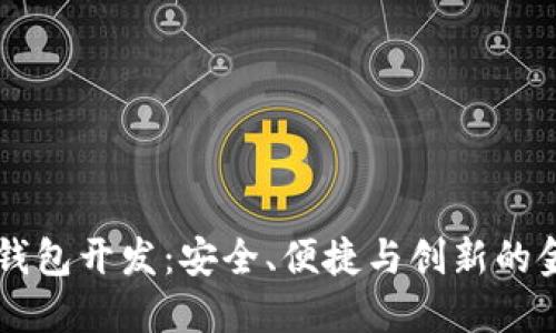 高端區(qū)塊鏈錢包開發(fā)：安全、便捷與創(chuàng)新的金融解決方案