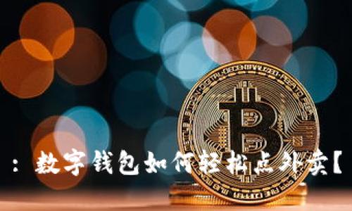 : 數(shù)字錢包如何輕松點外賣？
