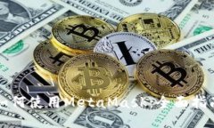 如何使用MetaMask：全面指南