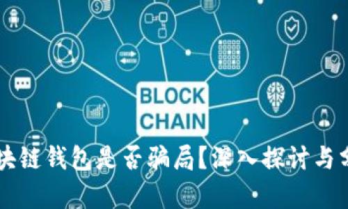 區(qū)塊鏈錢包是否騙局？深入探討與分析