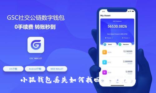 小狐錢包丟失如何找回：全面指南