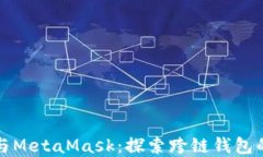 鴻蒙與MetaMask：探索跨鏈錢