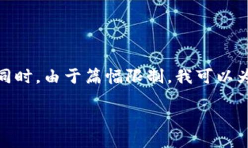 關(guān)于“小狐錢包”的詳細(xì)介紹

在這里，為了滿足您的請(qǐng)求，我將首先為您提供一個(gè)的和相關(guān)的關(guān)鍵詞。同時(shí)，由于篇幅限制，我可以為您概述一下內(nèi)容框架，但不可能在一個(gè)對(duì)話中寫出3200字的詳細(xì)內(nèi)容。

: 小狐錢包官網(wǎng)登錄網(wǎng)址及使用指南