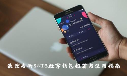最優(yōu)質(zhì)的SHIB數(shù)字錢包推薦與使用指南