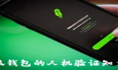   小狐錢(qián)包的人機(jī)驗(yàn)證知多
