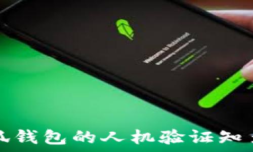   
小狐錢包的人機(jī)驗證知多少
