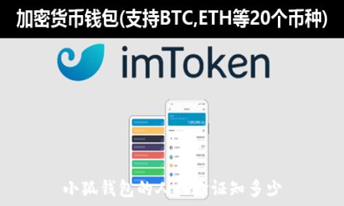   
小狐錢包的人機(jī)驗證知多少