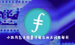 小狐錢(qián)包手續(xù)費(fèi)詳解及相