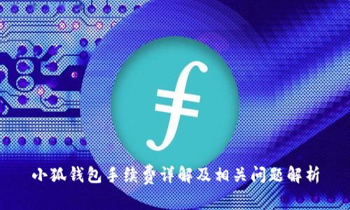 小狐錢包手續(xù)費(fèi)詳解及相關(guān)問題解析