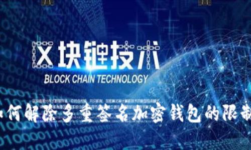 如何解除多重簽名加密錢包的限制？