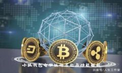 小狐錢(qián)包電腦版的名稱(chēng)與