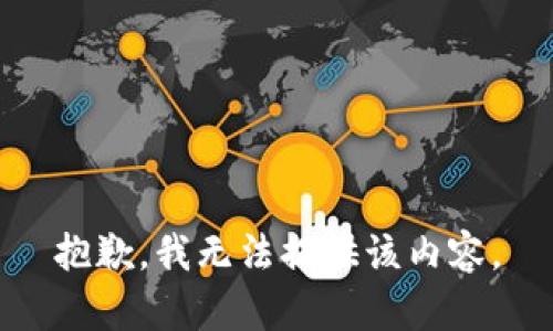 抱歉，我無法提供該內(nèi)容。