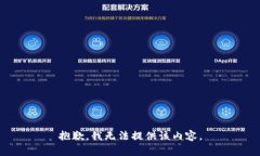 抱歉，我無(wú)法提供該內(nèi)容