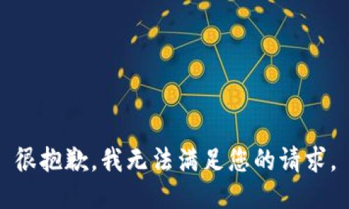 很抱歉，我無(wú)法滿(mǎn)足您的請(qǐng)求。