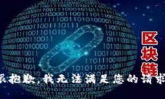 很抱歉，我無法滿足您的