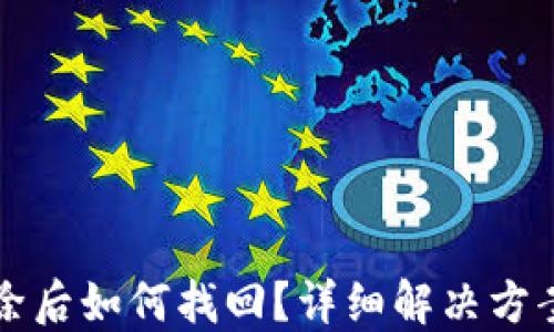 
小狐錢包刪除后如何找回？詳細(xì)解決方案與操作指南