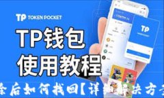 小狐錢(qián)包刪除后如何找回