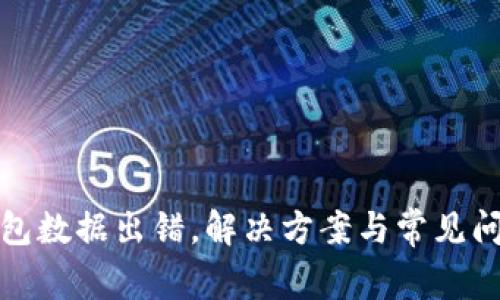 小狐錢包數(shù)據(jù)出錯(cuò)，解決方案與常見問(wèn)題詳解