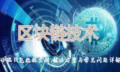 小狐錢包數據出錯，解決